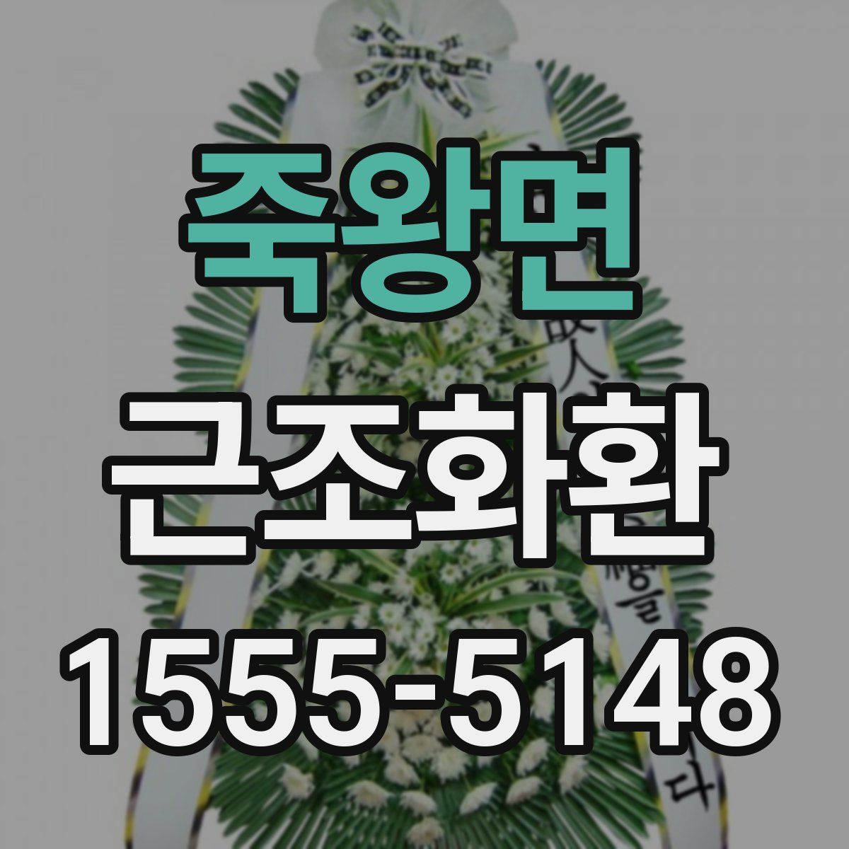 죽왕면 근조화환