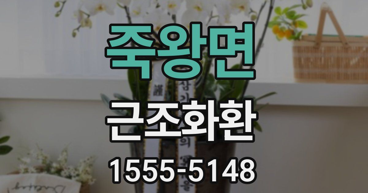 죽왕면 근조화환