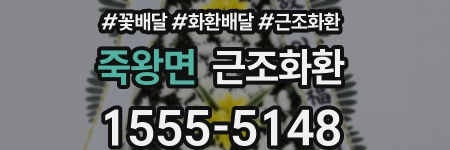 죽왕면 근조화환