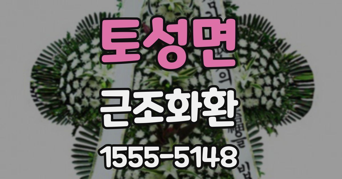 토성면 근조화환