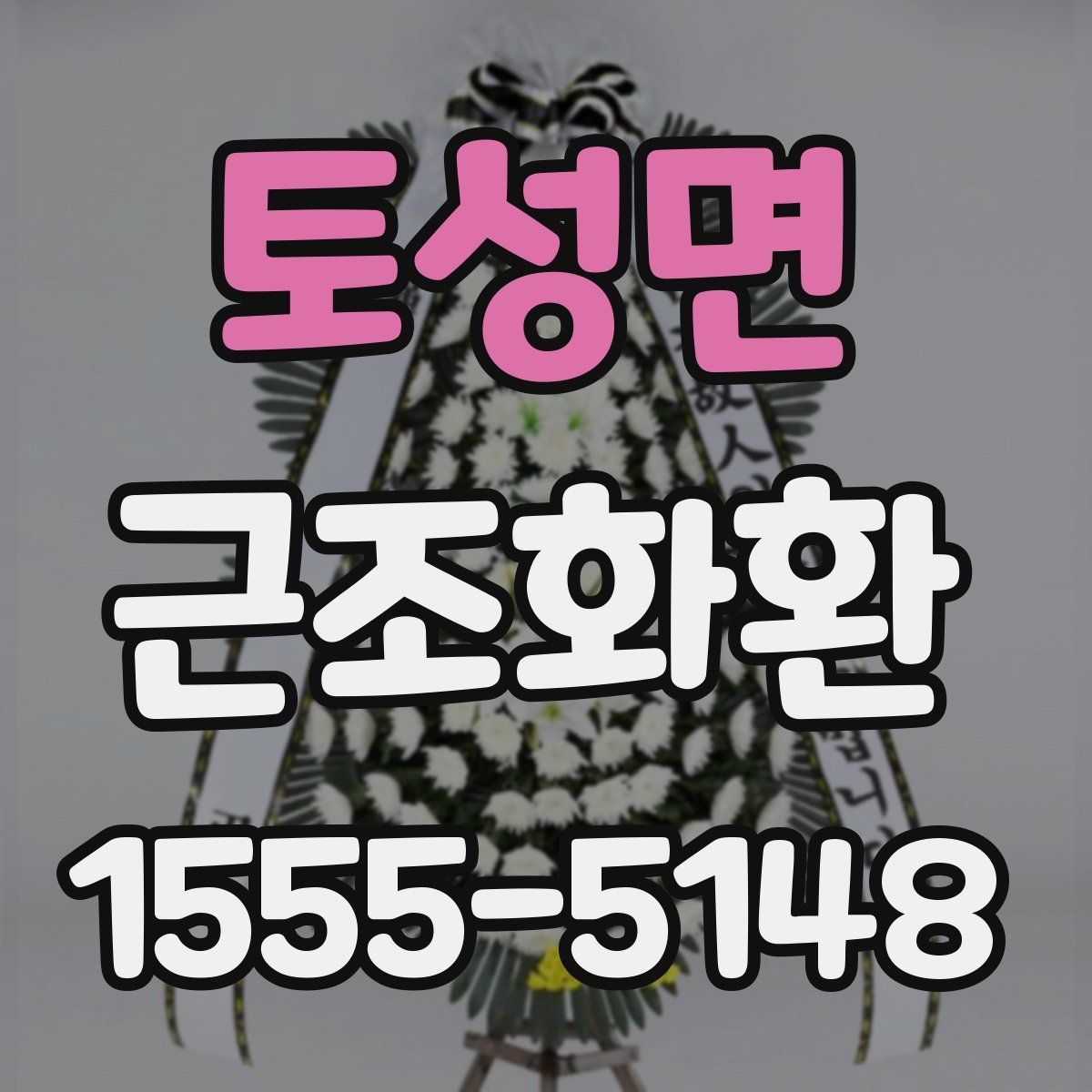토성면 근조화환