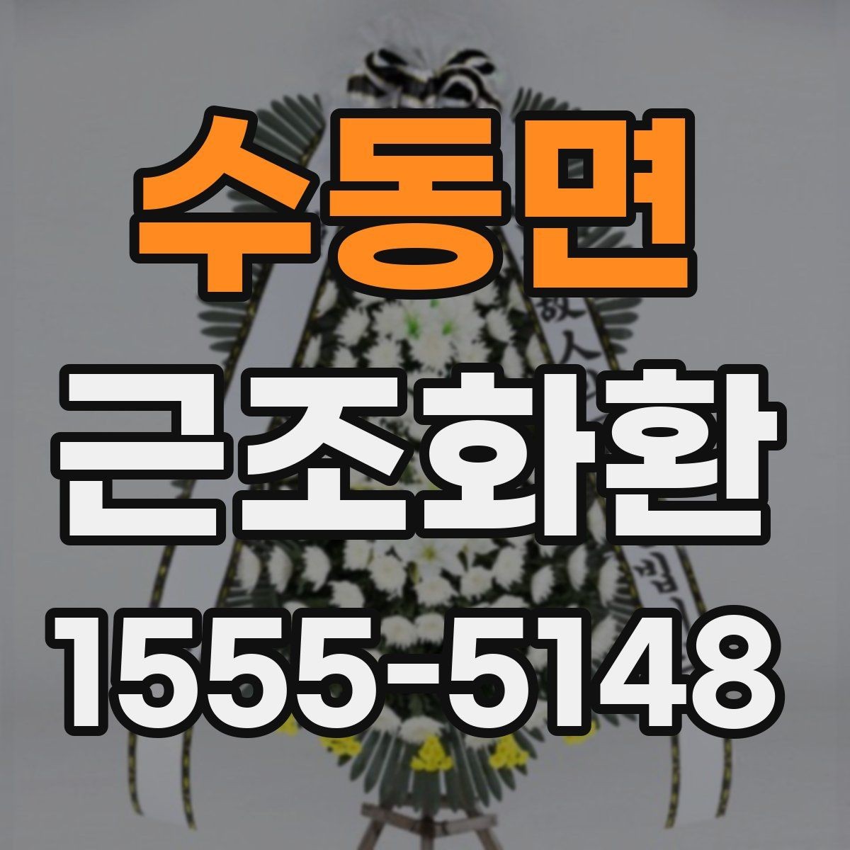 수동면 근조화환 배달 지연을 줄이기 위한 주문 요령