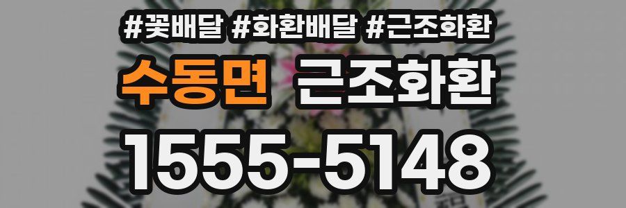 수동면 근조화환