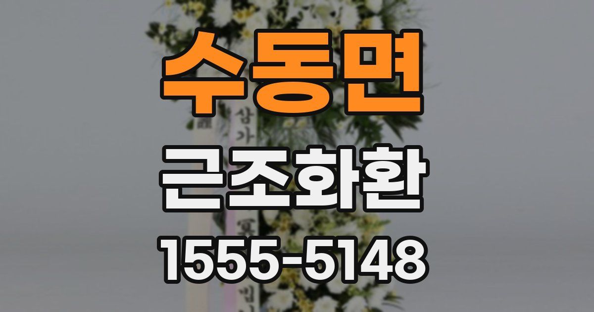 수동면 근조화환