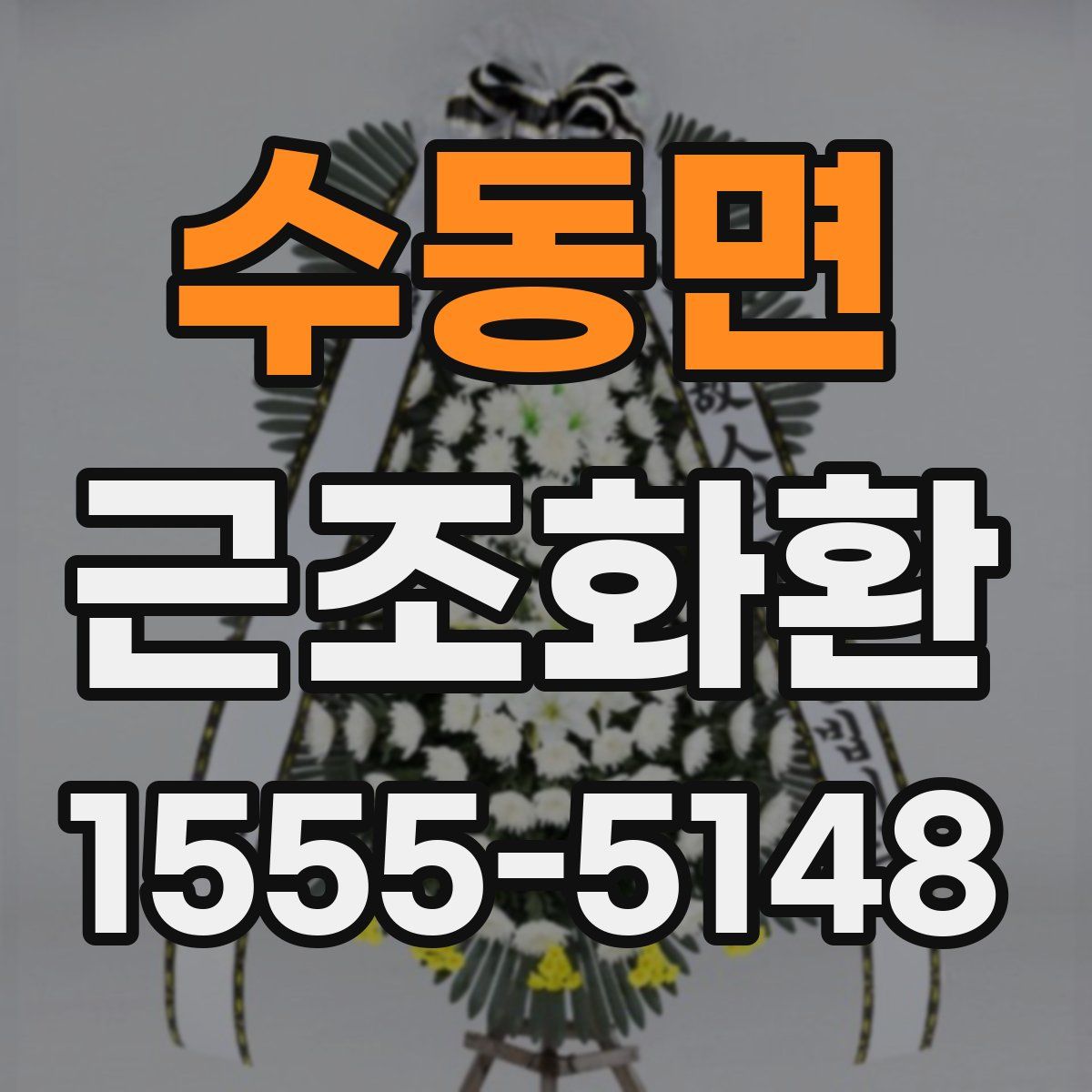 수동면 근조화환