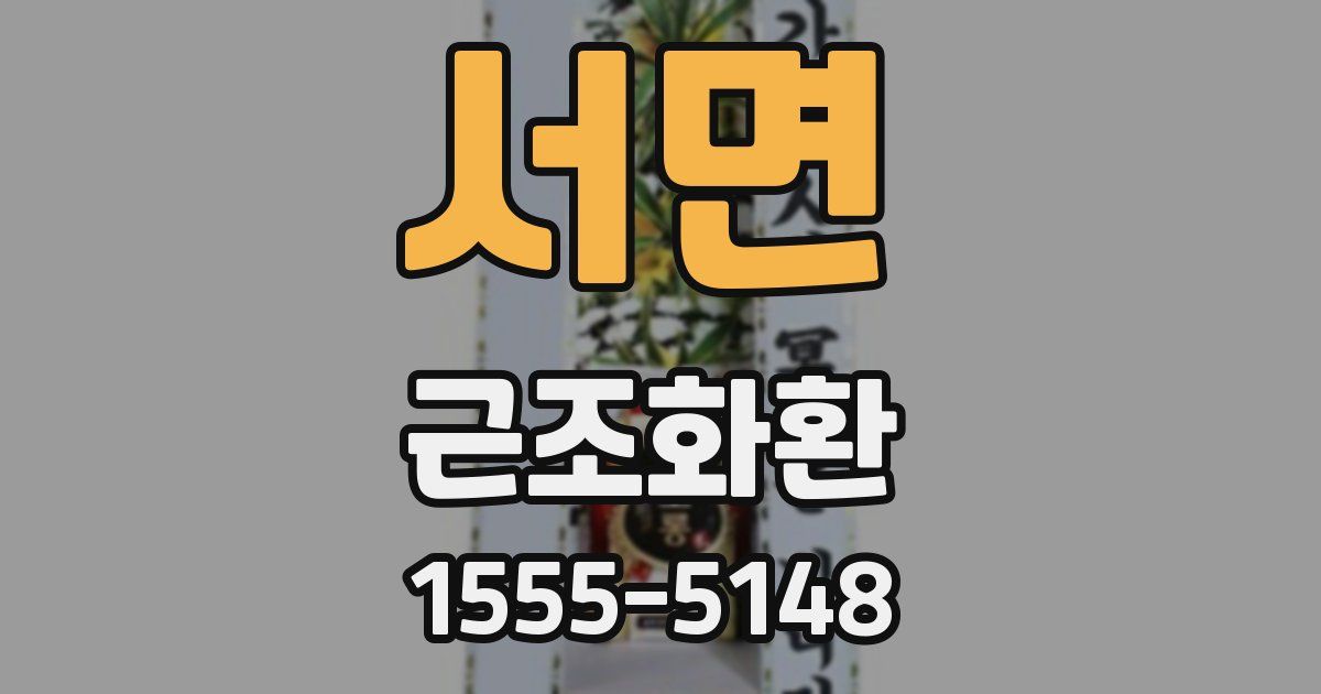 서면 근조화환