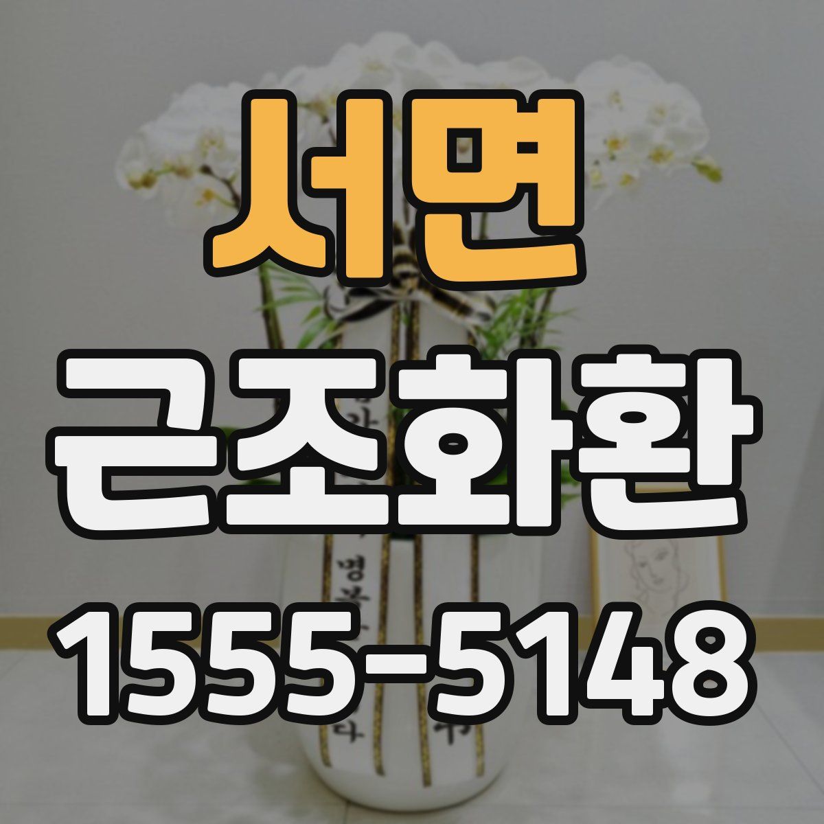 서면 근조화환