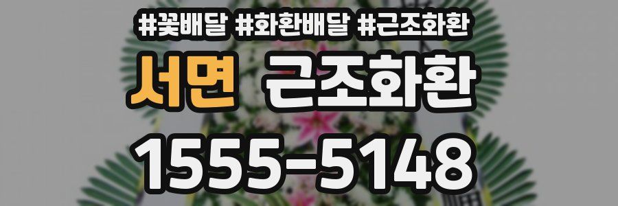 서면 근조화환