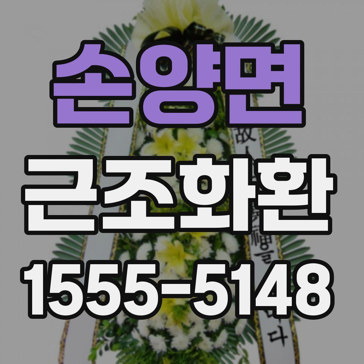 손양면 근조화환