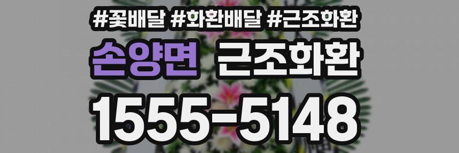 손양면 근조화환