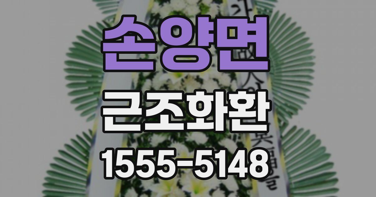 손양면 근조화환