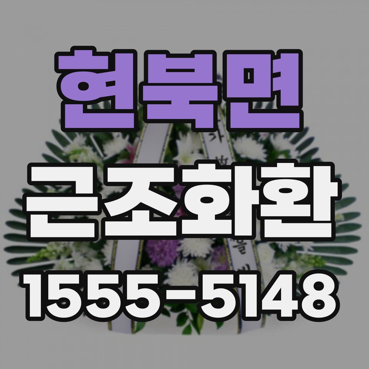 현북면 근조화환