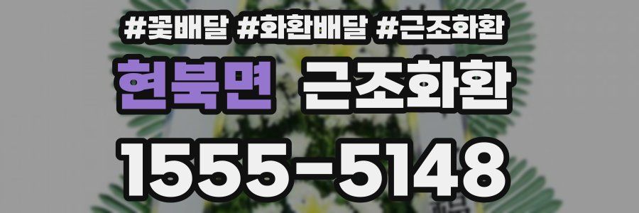 현북면 근조화환