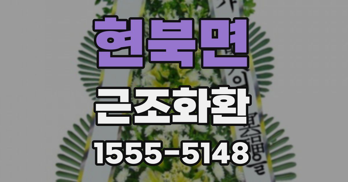 현북면 근조화환