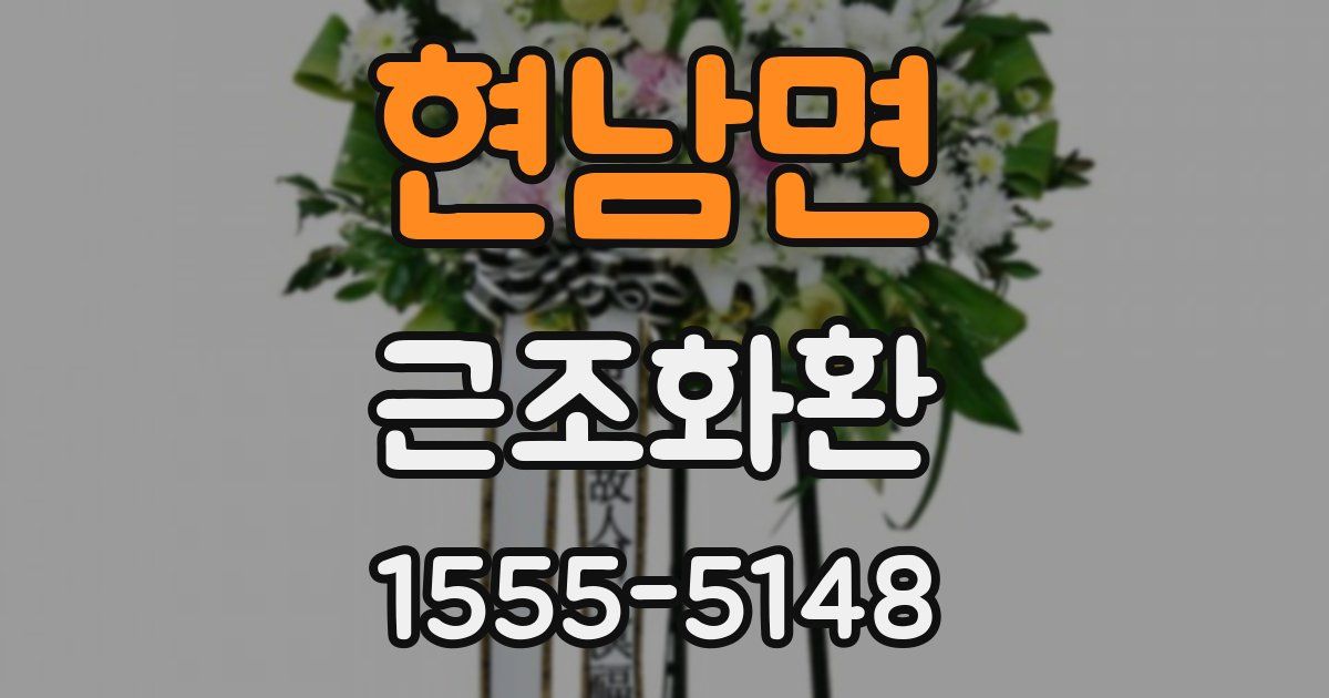 현남면 근조화환