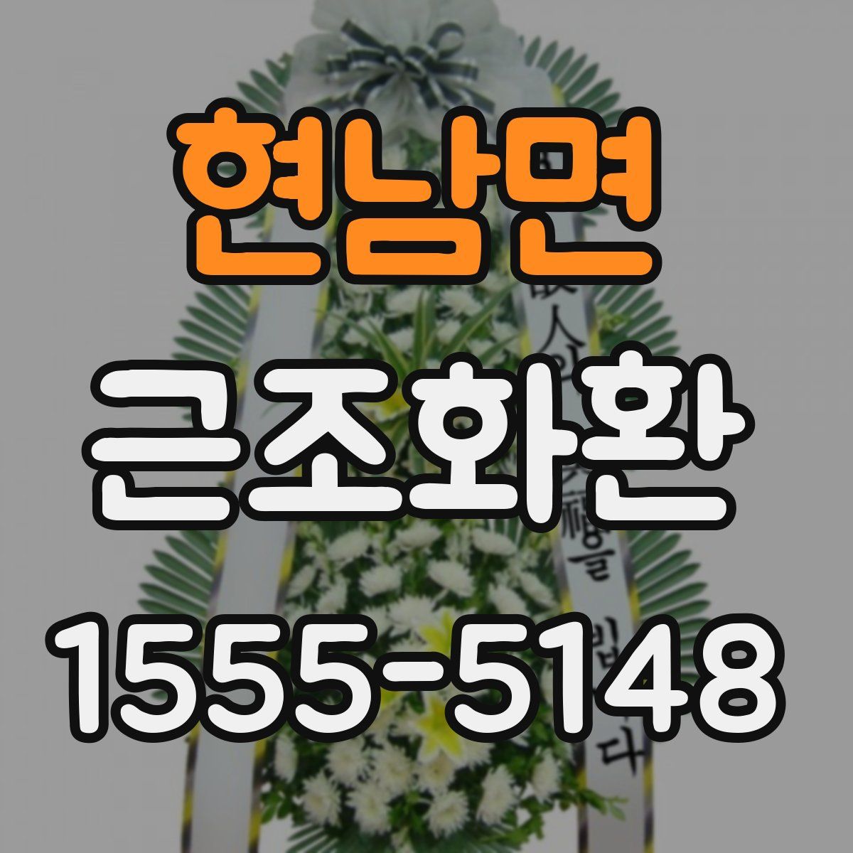 현남면 근조화환
