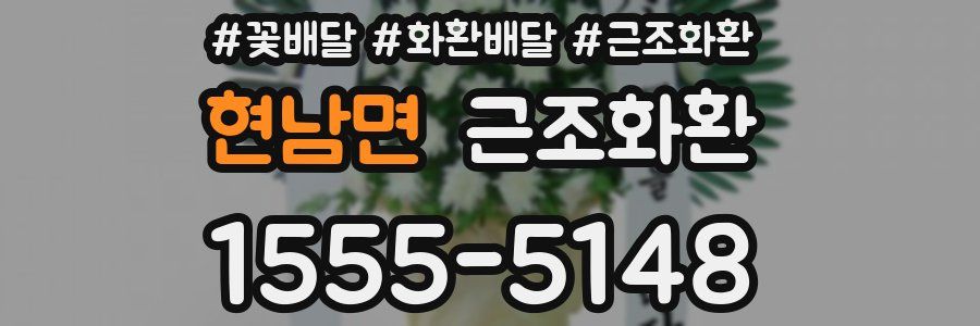 현남면 근조화환