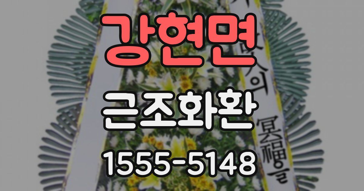 강현면 근조화환