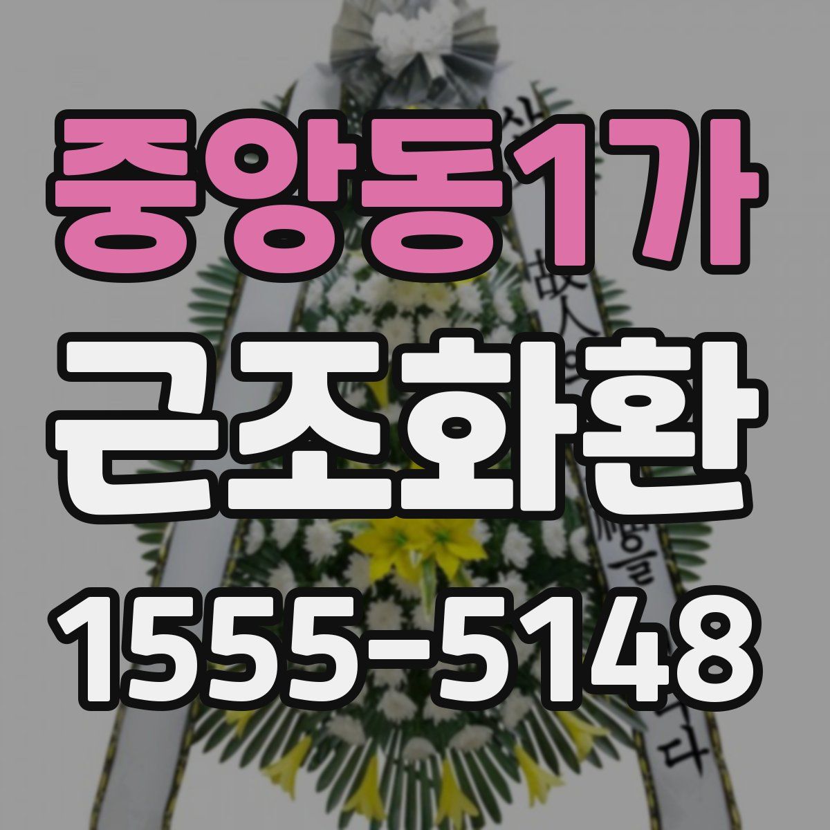 중앙동1가 근조화환