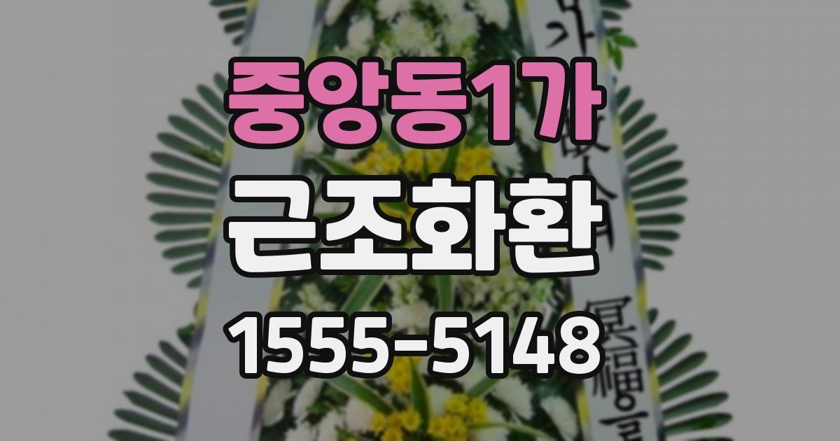 중앙동1가 근조화환