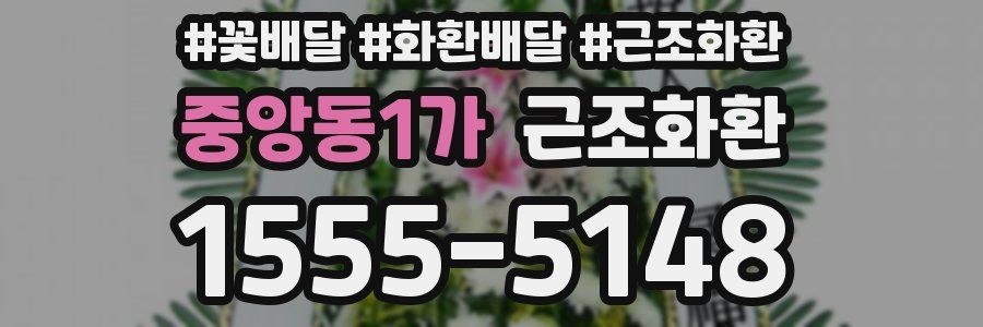 중앙동1가 근조화환