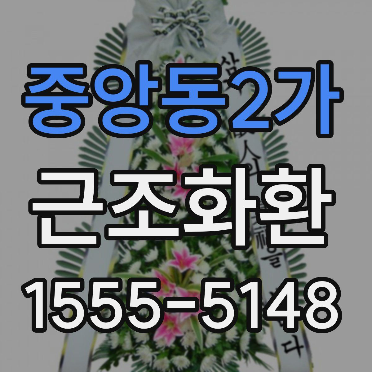 중앙동2가 근조화환