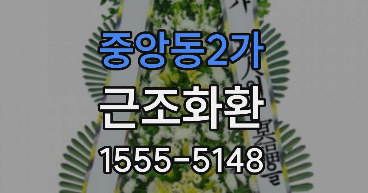 중앙동2가 근조화환