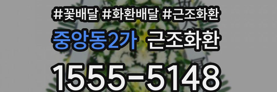 중앙동2가 근조화환