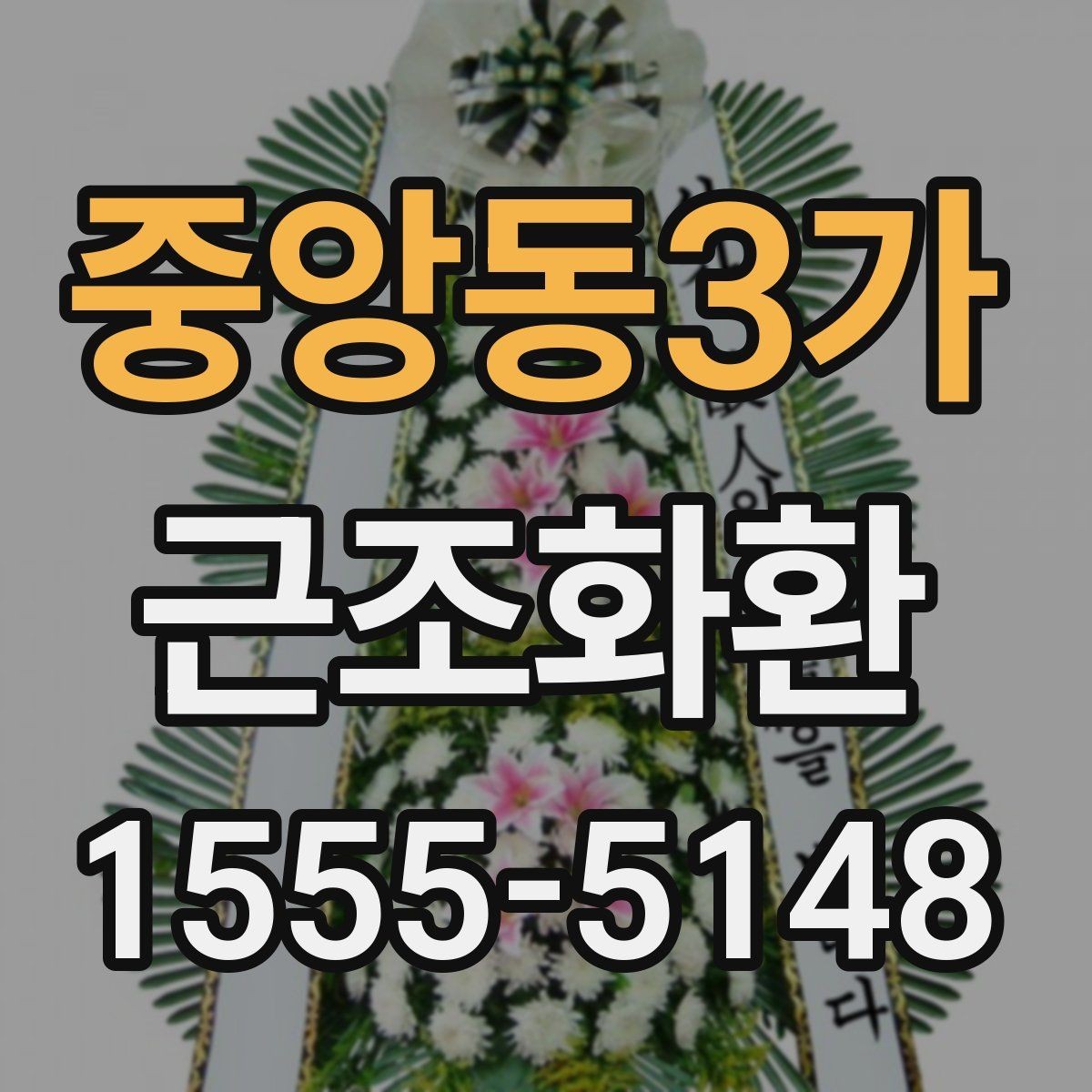 중앙동3가 근조화환 주문 시 이름 표기와 리본 배치 살펴보기