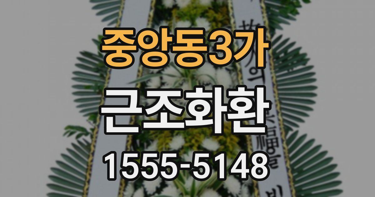 중앙동3가 근조화환