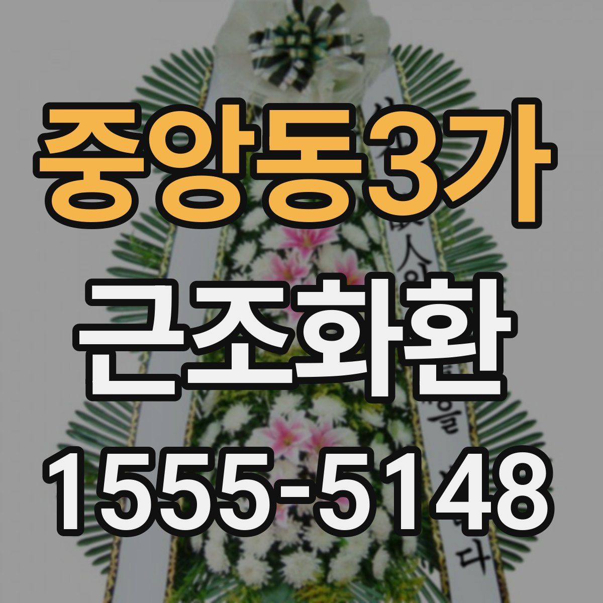 중앙동3가 근조화환