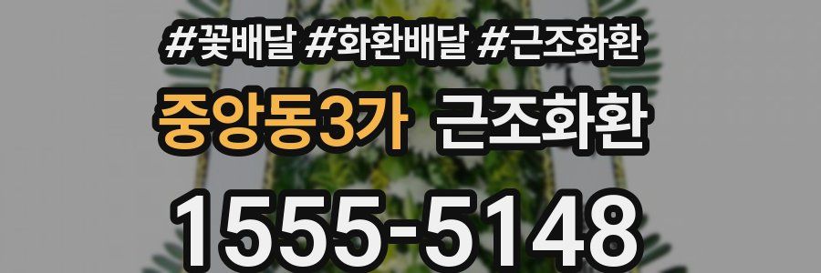 중앙동3가 근조화환