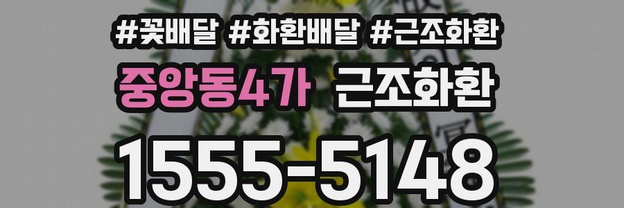 중앙동4가 근조화환