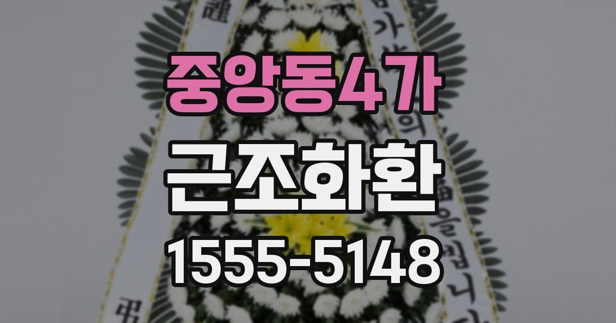중앙동4가 근조화환