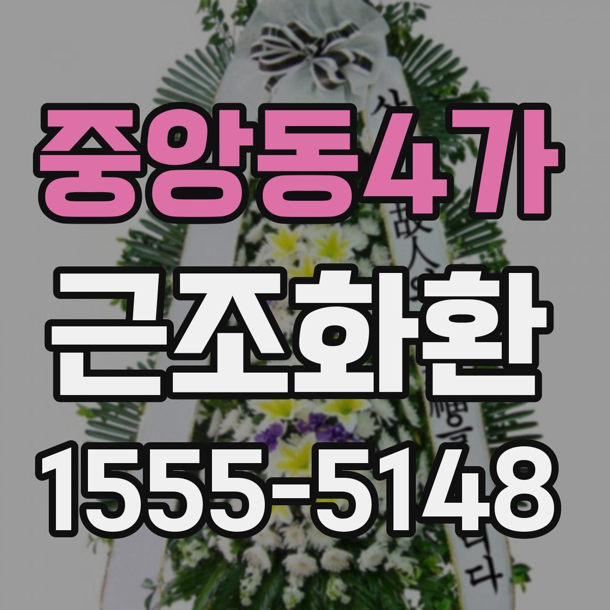 중앙동4가 근조화환