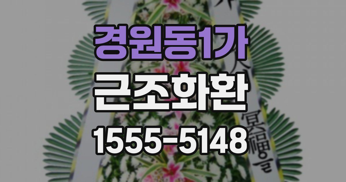 경원동1가 근조화환