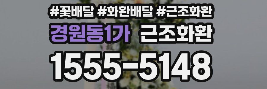 경원동1가 근조화환