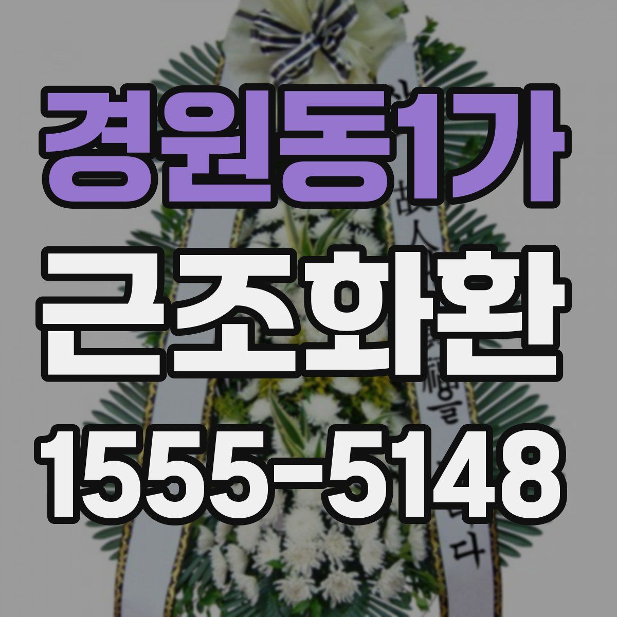 경원동1가 근조화환