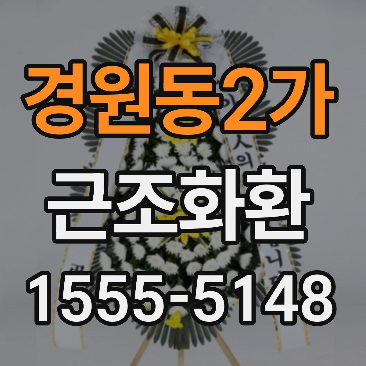 경원동2가 근조화환 비용 부담을 줄이면서 준비하는 요령