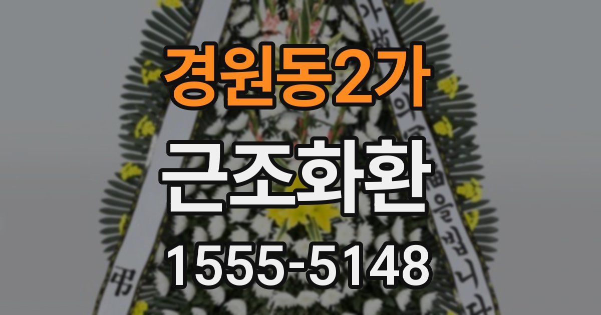 경원동2가 근조화환