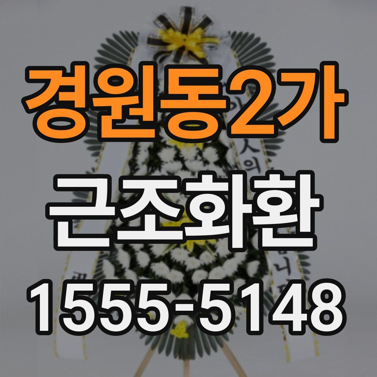 경원동2가 근조화환
