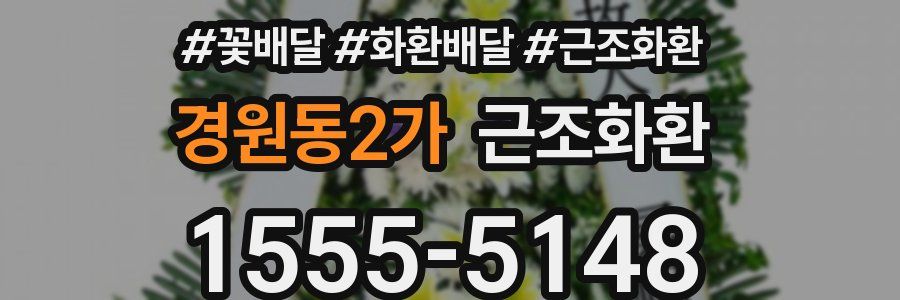 경원동2가 근조화환