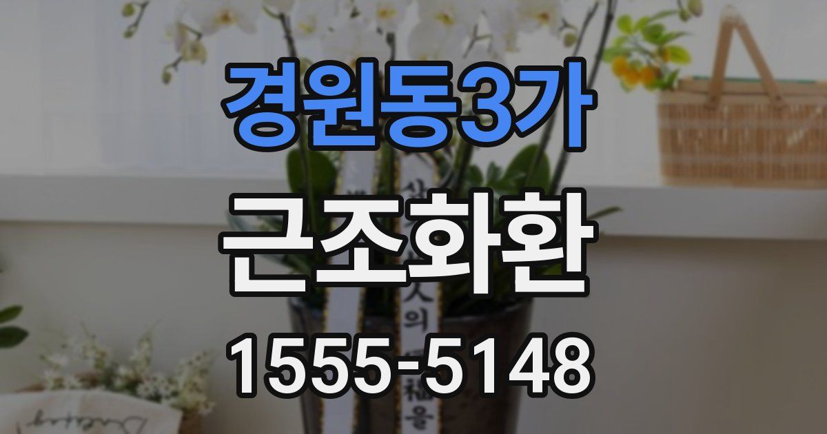 경원동3가 근조화환