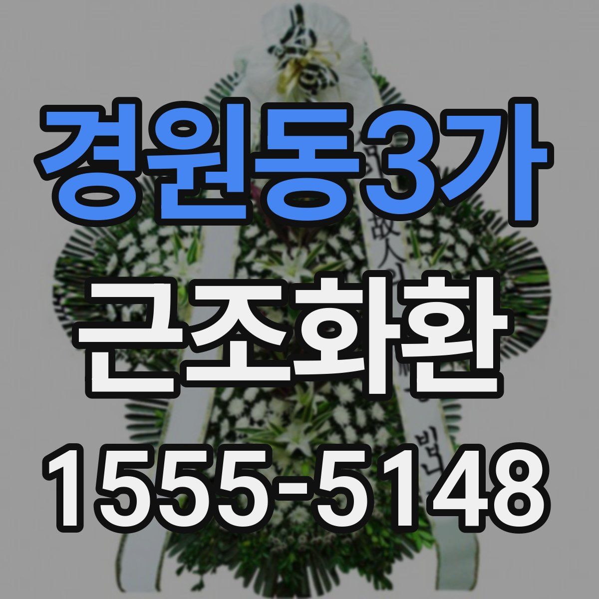 경원동3가 근조화환