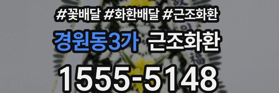경원동3가 근조화환