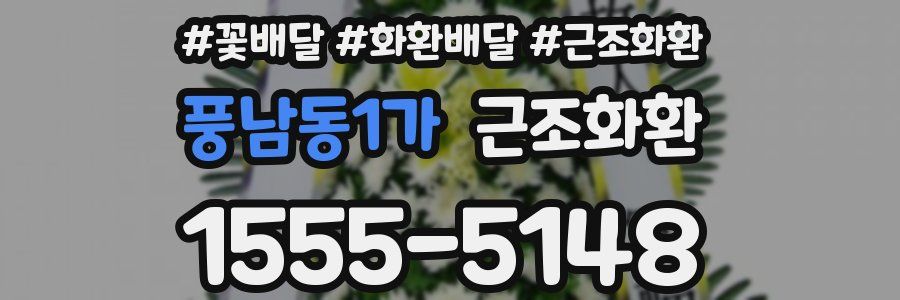 풍남동1가 근조화환