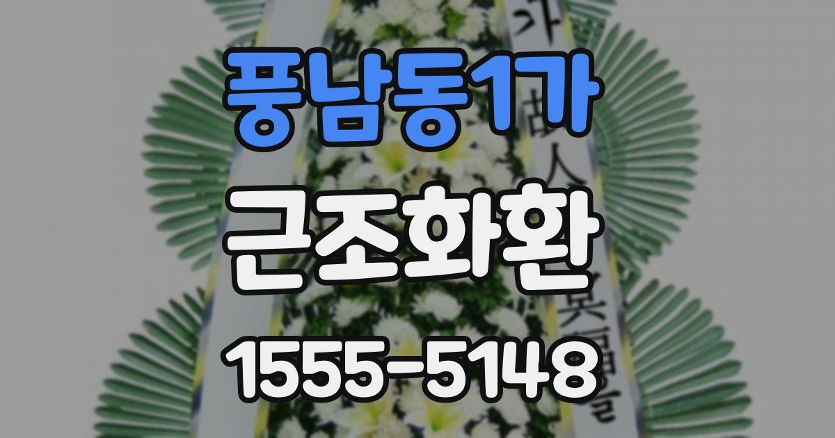 풍남동1가 근조화환