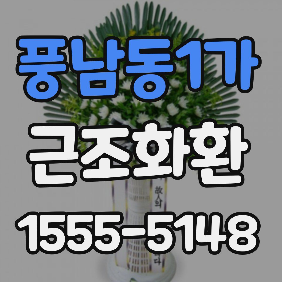 풍남동1가 근조화환