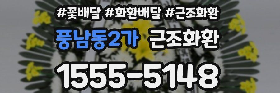 풍남동2가 근조화환
