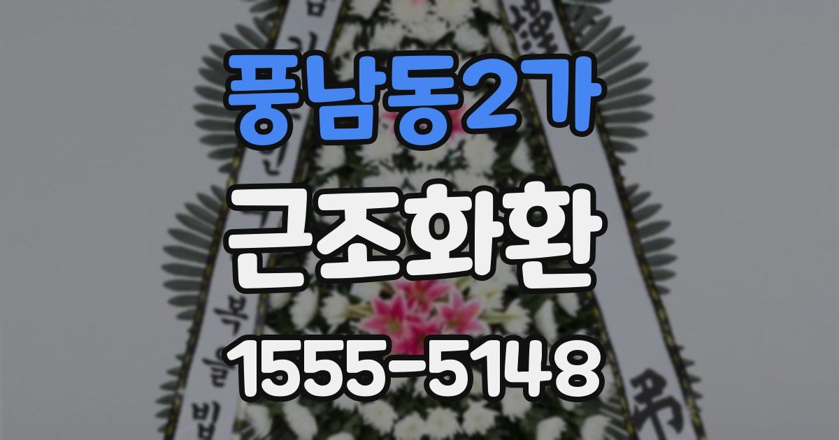 풍남동2가 근조화환